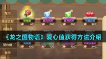 《龙之国物语》爱心值获得方法介绍