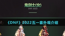 《DNF》2022五一套外观介绍