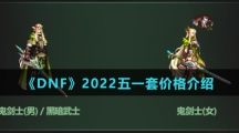 《DNF》2022五一套价格介绍