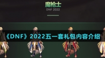 《DNF》2022五一套礼包内容介绍