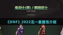 《DNF》2022五一套属性介绍