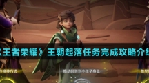 《王者荣耀》王朝起落任务完成攻略介绍