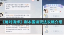 《绝对演绎》剧本围读玩法攻略介绍
