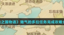 《龙之国物语》赌气的多拉任务完成攻略介绍