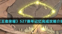 《王者荣耀》S27赛年记忆完成攻略介绍