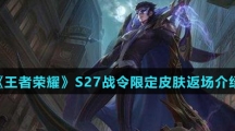 《王者荣耀》S27战令限定皮肤返场介绍