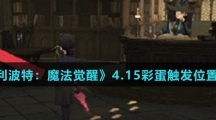 《哈利波特：魔法觉醒》4.15彩蛋触发位置介绍