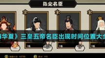 《无悔华夏》三皇五帝名臣出现时间位置大全介绍