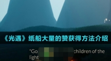 《光遇》纸船大量的赞获得方法介绍
