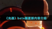 《光遇》beta服更新内容介绍