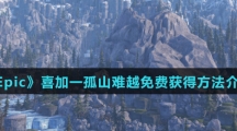 《Epic》喜加一孤山难越免费获得方法介绍
