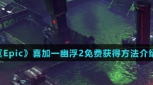 《Epic》喜加一幽浮2免费获得方法介绍