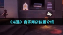 《光遇》音乐商店位置介绍