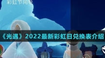 《光遇》2022最新彩虹日兑换表介绍