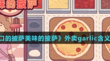 《可口的披萨美味的披萨》外卖garlic含义介绍