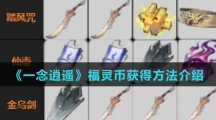 《一念逍遥》福灵币获得方法介绍
