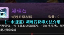 《一念逍遥》凝魂石获得方法介绍