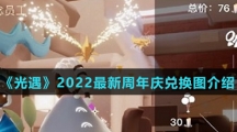 《光遇》2022最新周年庆兑换图介绍
