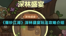 《爆炒江湖》深林盛宴玩法攻略介绍