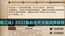 《烟雨江湖》2022最新先天天赋选择推荐介绍