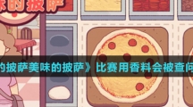 《可口的披萨美味的披萨》比赛用香料会被查问题介绍