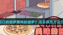 《可口的披萨美味的披萨》店名修改方法介绍