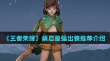 《王者荣耀》桑启最强出装推荐介绍