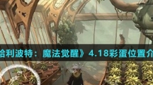 《哈利波特：魔法觉醒》4.18彩蛋位置介绍