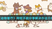 《动物餐厅》阿坦不能分享解决办法介绍