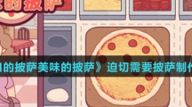 《可口的披萨美味的披萨》迫切需要披萨制作方法介绍