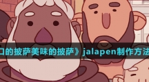 《可口的披萨美味的披萨》jalapen制作方法介绍