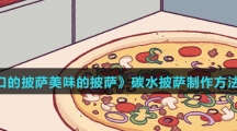 《可口的披萨美味的披萨》碳水披萨制作方法介绍