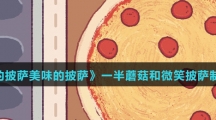 《可口的披萨美味的披萨》一半蘑菇和微笑披萨制作方法介绍