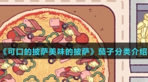 《可口的披萨美味的披萨》茄子分类介绍