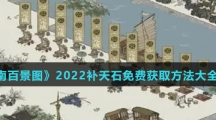 《江南百景图》2022补天石免费获取方法大全介绍