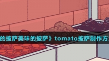 《可口的披萨美味的披萨》tomato披萨制作方法介绍