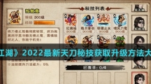 《烟雨江湖》2022最新天刀秘技获取升级方法大全介绍