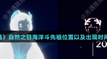 《光遇》自然之日海洋斗先祖位置以及出现时间介绍