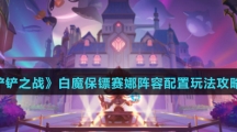 《金铲铲之战》白魔保镖赛娜阵容配置玩法攻略介绍