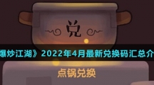 《爆炒江湖》2022年4月最新兑换码汇总介绍