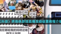 《抖音》挤地铁游戏直播互动设置教程介绍