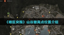 《暗区突围》山谷撤离点位置介绍