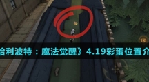 《哈利波特：魔法觉醒》4.19彩蛋位置介绍