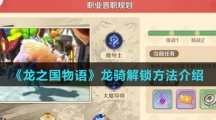 《龙之国物语》龙骑解锁方法介绍