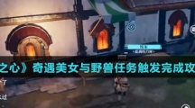 《诺亚之心》奇遇美女与野兽任务触发完成攻略介绍