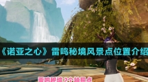 《诺亚之心》雷鸣秘境风景点位置介绍