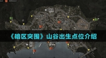 《暗区突围》山谷出生点位介绍