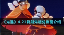 《光遇》4.21复刻先祖兑换图介绍
