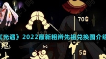 《光遇》2022最新粗辫先祖兑换图介绍