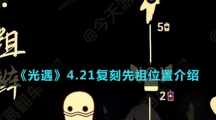 《光遇》4.21复刻先祖位置介绍